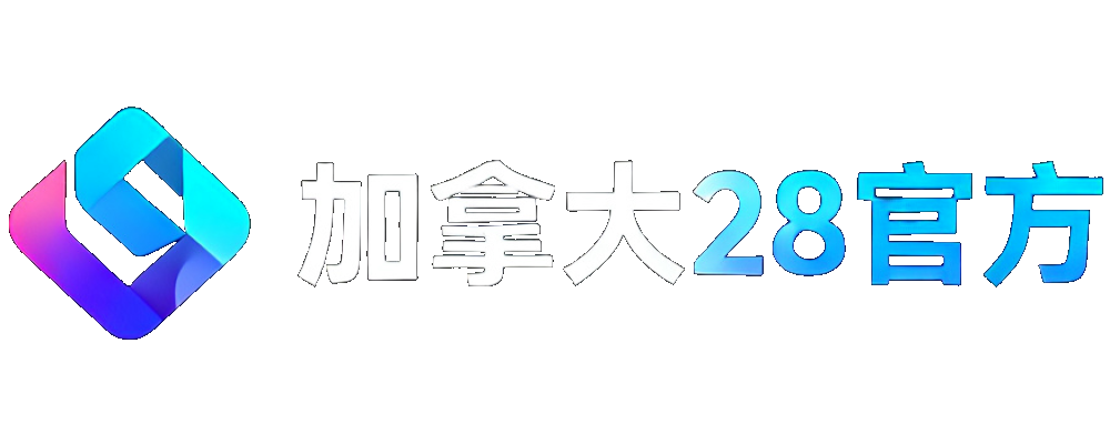 加拿大28官方